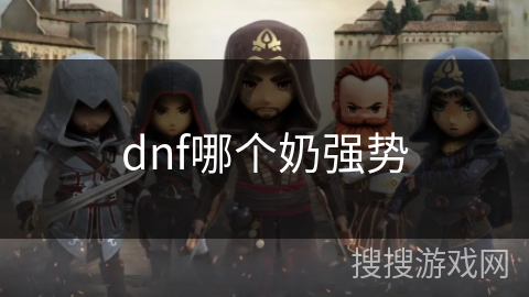 dnf哪个奶强势