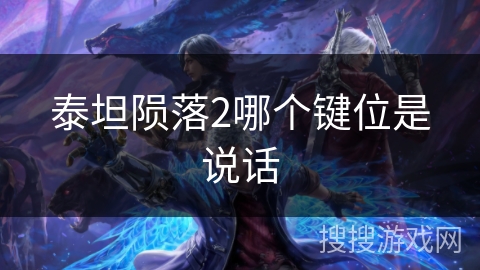 泰坦陨落2哪个键位是说话