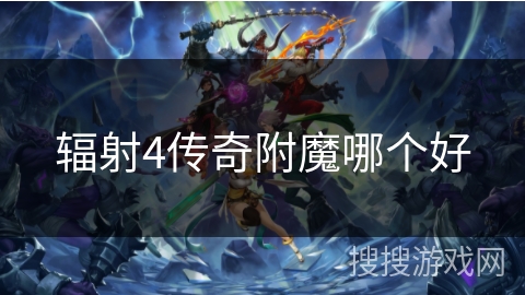 辐射4传奇附魔哪个好