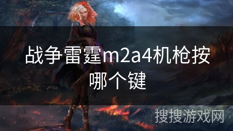 战争雷霆m2a4机枪按哪个键
