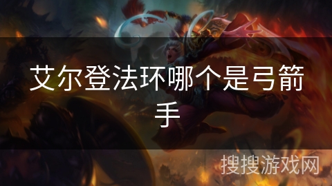 艾尔登法环哪个是弓箭手