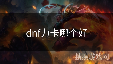 dnf力卡哪个好