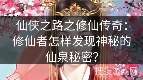 仙侠之路之修仙传奇：修仙者怎样发现神秘的仙泉秘密？