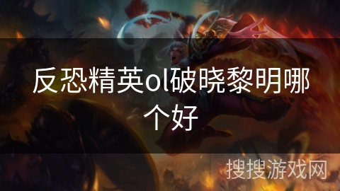 反恐精英ol破晓黎明哪个好