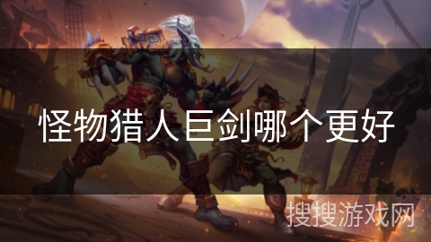 怪物猎人巨剑哪个更好