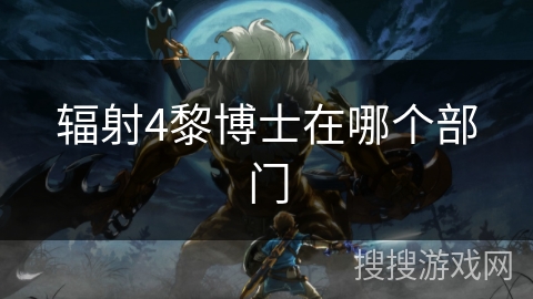 辐射4黎博士在哪个部门