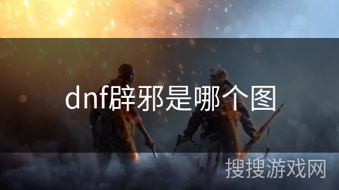 dnf辟邪是哪个图