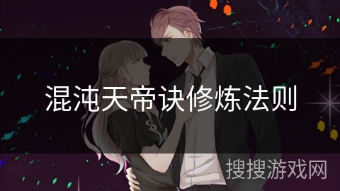 混沌天帝诀修炼法则