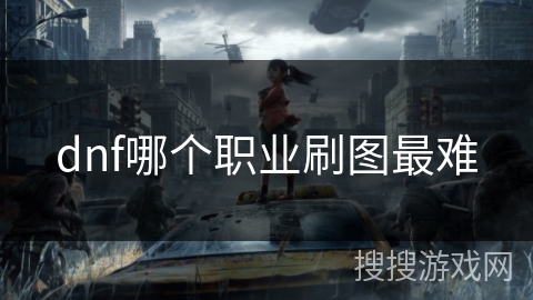 dnf哪个职业刷图最难