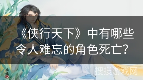 《侠行天下》中有哪些令人难忘的角色死亡？