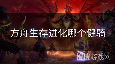 方舟生存进化哪个健骑