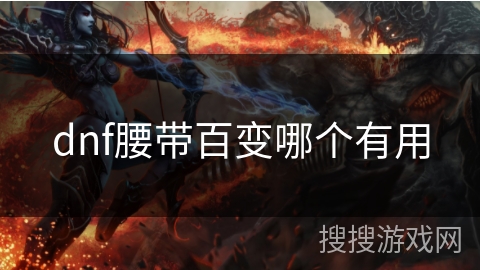 dnf腰带百变哪个有用