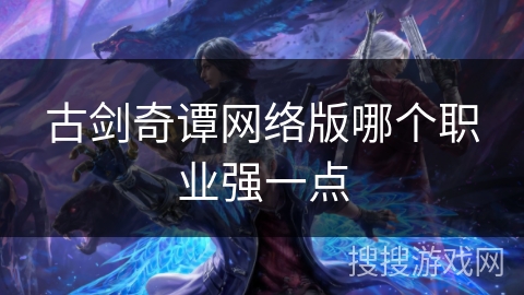 古剑奇谭网络版哪个职业强一点