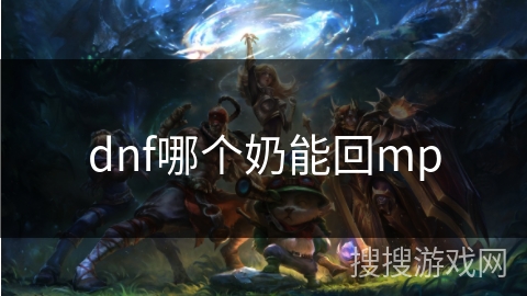 dnf哪个奶能回mp
