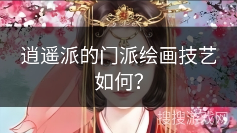 逍遥派的门派绘画技艺如何？