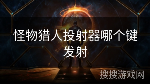 怪物猎人投射器哪个键发射