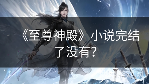 《至尊神殿》小说完结了没有？