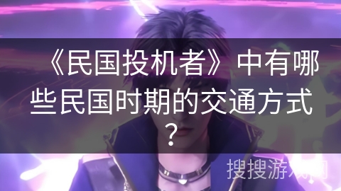 《民国投机者》中有哪些民国时期的交通方式？