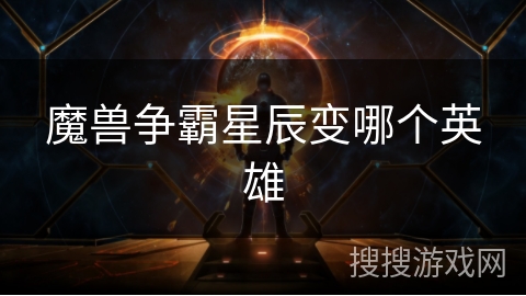 魔兽争霸星辰变哪个英雄