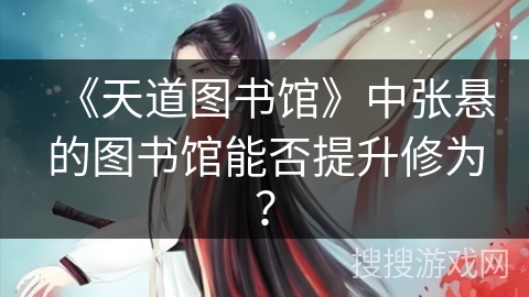 《天道图书馆》中张悬的图书馆能否提升修为？
