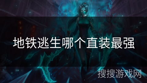 地铁逃生哪个直装最强