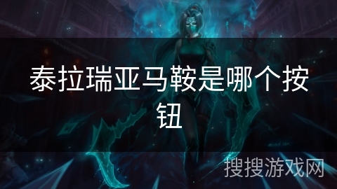 泰拉瑞亚马鞍是哪个按钮