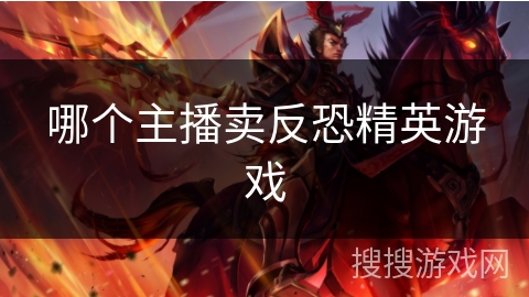 哪个主播卖反恐精英游戏