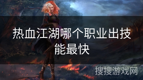 热血江湖哪个职业出技能最快