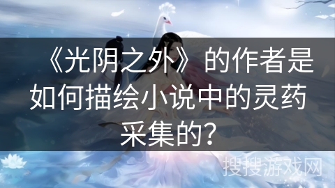 《光阴之外》的作者是如何描绘小说中的灵药采集的？