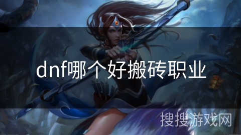 dnf哪个好搬砖职业