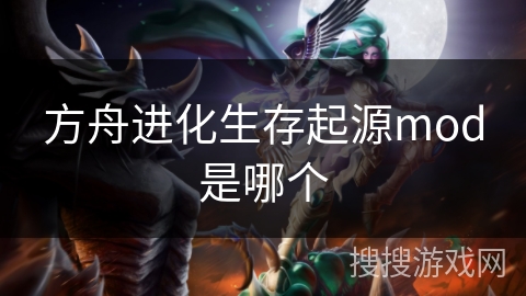 方舟进化生存起源mod是哪个