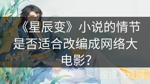 《星辰变》小说的情节是否适合改编成网络大电影？