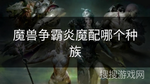 魔兽争霸炎魔配哪个种族