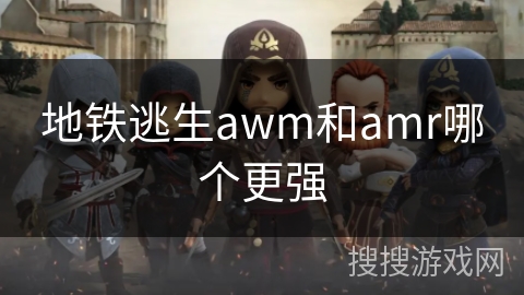 地铁逃生awm和amr哪个更强