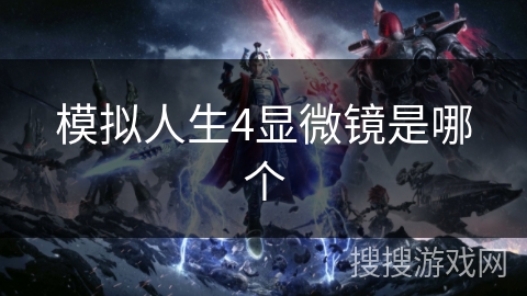 模拟人生4显微镜是哪个