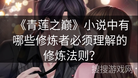 《青莲之巅》小说中有哪些修炼者必须理解的修炼法则？