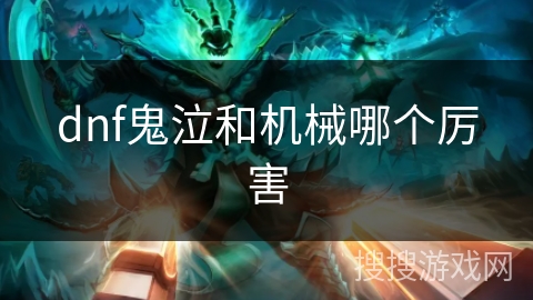 dnf鬼泣和机械哪个厉害