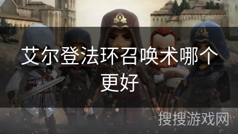 艾尔登法环召唤术哪个更好