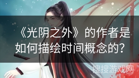 《光阴之外》的作者是如何描绘时间概念的？