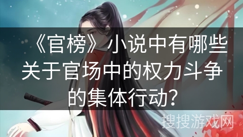 《官榜》小说中有哪些关于官场中的权力斗争的集体行动？