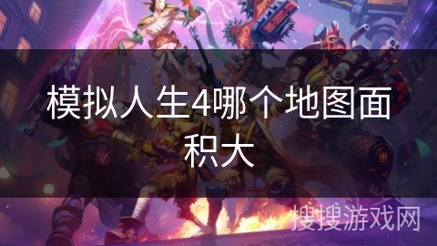 模拟人生4哪个地图面积大