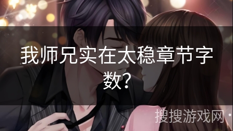 我师兄实在太稳章节字数？