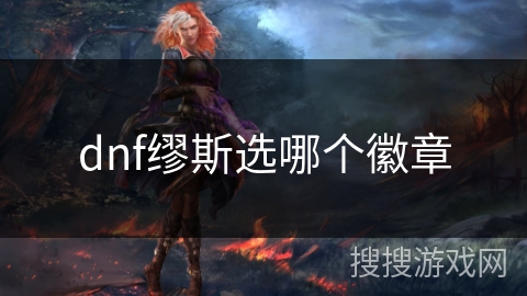 dnf缪斯选哪个徽章