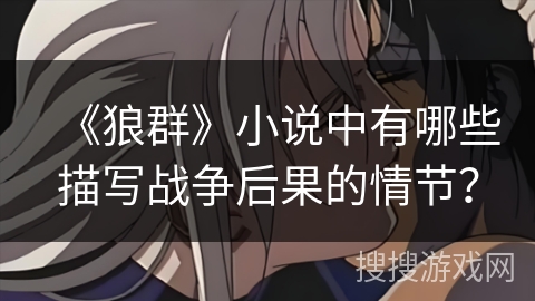 《狼群》小说中有哪些描写战争后果的情节？