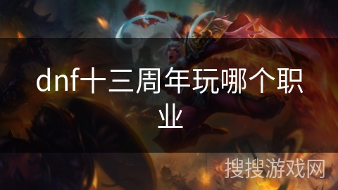 dnf十三周年玩哪个职业