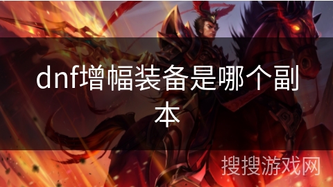 dnf增幅装备是哪个副本