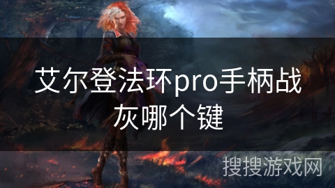 艾尔登法环pro手柄战灰哪个键