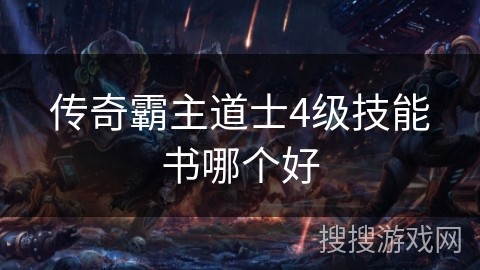 传奇霸主道士4级技能书哪个好