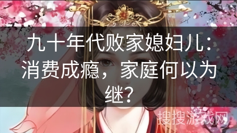 九十年代败家媳妇儿：消费成瘾，家庭何以为继？