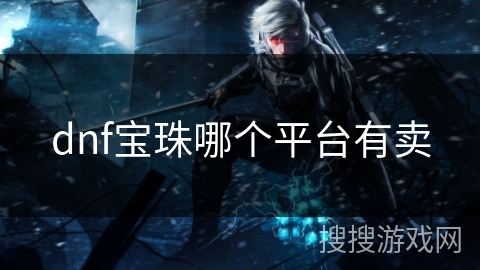 dnf宝珠哪个平台有卖